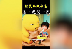 爆笑视频合集,让你笑到肚子疼